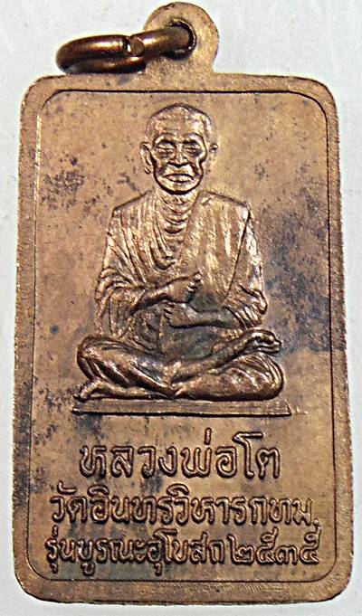 ๒๐ เหรียญหลวงพ่อโต วัดอินทร ปี ๓๕