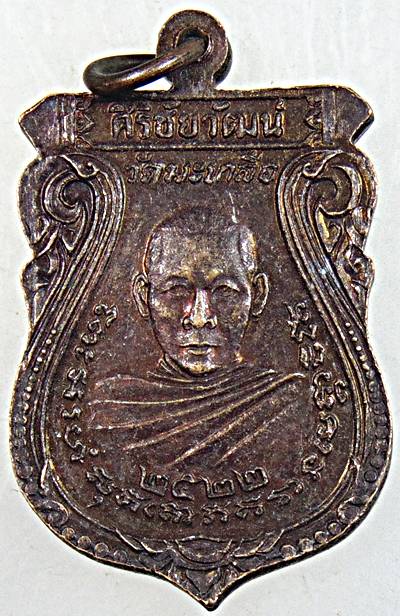 ๒๐ เหรียญหลวงพ่อสิทธัตถะ วัดมะเกลือ นครปฐม