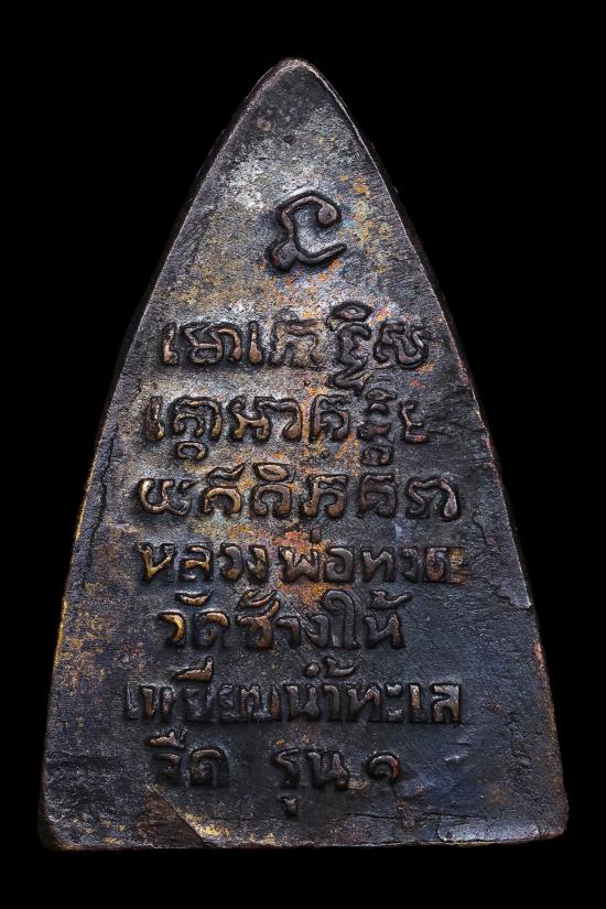 เหรียญหลวงปู่ทวด พิมพ์กลีบบัว รุน1 เนื้อทองเหลืองรมดำ ปี 2507