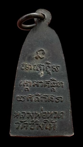 พระหลวงพ่อทวด พิมพ์หลังหนังสือเล็กมีหู เนื้อทองเหลืองรมดำ ปี2508