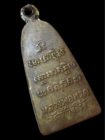 พระหลวงพ่อทวด พิมพ์หลังหนังสือเล็กมีหู เนื้อทองเหลืองรมดำ ปี2508