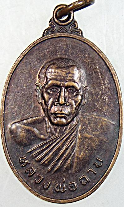 เหรียญหลวงพ่อฉาบ วัดศรีสาคร สิงห์บุรี