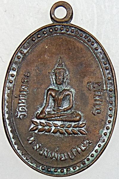 เหรียญหลวงพ่อเกษร วัดท่าพระ