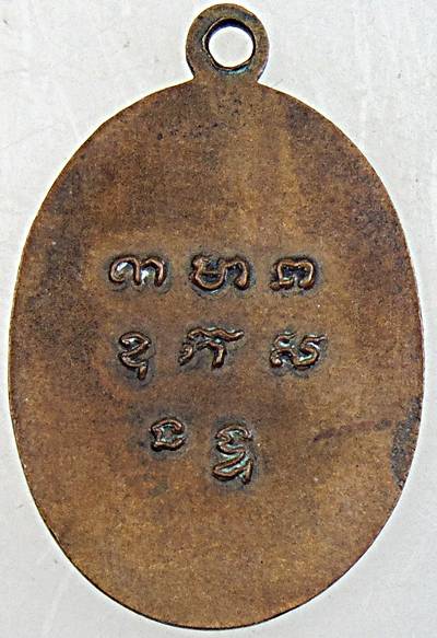 เหรียญหลวงพ่อเกษร วัดท่าพระ