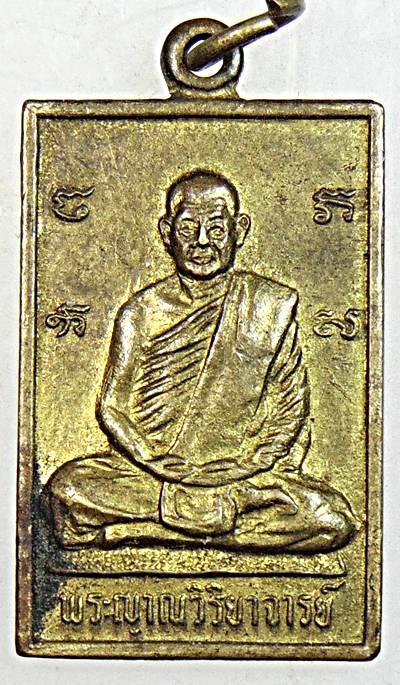 เหรียญหลวงพ่อวิริยังค์ วัดธรรมมงคล  ปี ๒๕