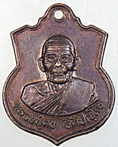 ๒๐ เหรียญหลวงปู่คง วัดตะคร้อ จ นครราชสีมา