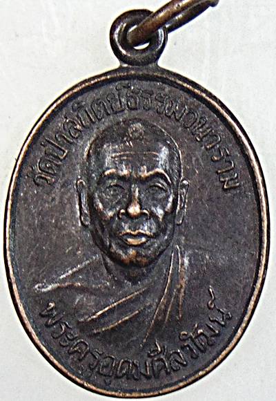 เหรียญรุ่นแรก พระครูอุดมศีลวัฒน์ วัดป่าสถิตย์ธรรมวนาราม หนองคาย