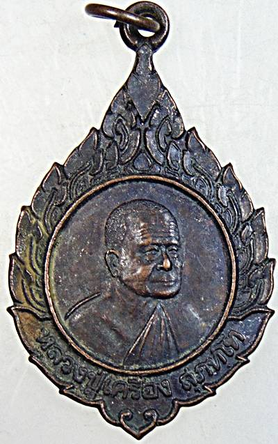 ๒๐ เหรียญหลวงปู่เครื่อง วัดสระกำแพงใหญ่ ศรีสะเกษ