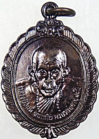 ๒๐ เหรียญรุ่น1 หลวงปู่อินมี วัดสันป่าก้าว บ้านทุ่ง อำเภอจุน พะเยา ปี2547