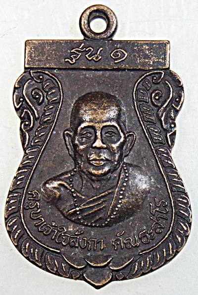 ๒๐ เหรียญรุ่น๑ ครูบาเจ้าใจลังกา วัดพระธาตุ พะเยา