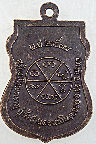 ๒๐ เหรียญรุ่น๑ ครูบาเจ้าใจลังกา วัดพระธาตุ พะเยา