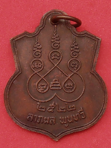 เหรียญหลวงปู่สาย วัดหนองสองห้อง สมุทรสาคร ปี๒๕๒๒(อายุ๘๗)