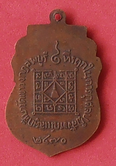 เหรียญหลวงพ่อเภา วัดถ้ำตะโก ลพบุรี ปี ๒๔๗๐ รุ่น ๒