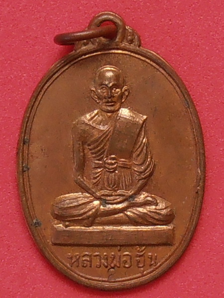 เหรียญหลวงพ่อฮุ้น วัดดอนมะโนรา สมุทรสงคราม รุ่น ๒