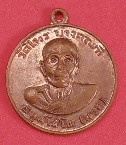 เหรียญหลวงพ่อนวล วัดไทร บางคณฑี สมุทรสงคราม