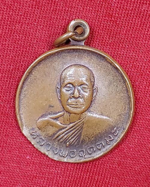 เหรียญหลวงพ่ออุตตมะ ปี24 วัดวังก์วิเวการาม จ.กาญจนบุรี ครบรอบอายุ70ปี