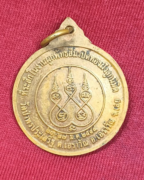 เหรียญกลมพิมพ์ใหญ่ หลวงปู่ชอบ ฐานสโม ออกวัดป่าพรประเสริฐ จ.เลย