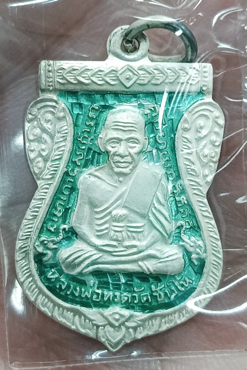 หลวงปู่ทวด พ่อท่านเขียว รุ่นอุดมโชค โภคทรัพย์  เนื้อเงินลงยาสีเขียว ปี 2553