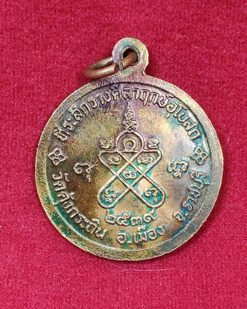 เหรียญหลวงพ่อม่วง วัดคุ้งกระถิน จ.ราชบุรี ที่ระลึกวางศิลาฤกษ์อุโบสถ ปี2539