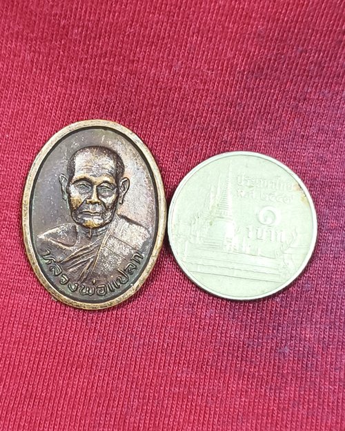 เหรียญหลวงพ่อแปลก วัดลำน้ำ จ.ราชบุรี รุ่น 7 รอบ