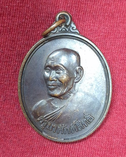 เหรียญครูบาศักดิ์สิทธิ์(ครูบาสร้อย ขนฺติสาโร) วัดมงคลคีรีเขตร์ จ.ตาก ปี2538 (สภาพไม่ได้ใช้)