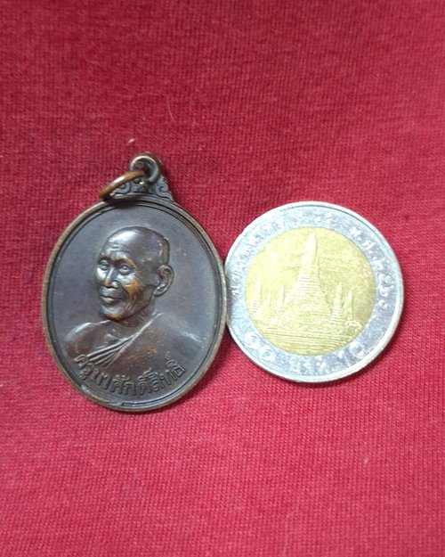 เหรียญครูบาศักดิ์สิทธิ์(ครูบาสร้อย ขนฺติสาโร) วัดมงคลคีรีเขตร์ จ.ตาก ปี2538 (สภาพไม่ได้ใช้)