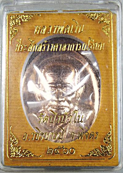 ๒๐ เหรียญหลวงพ่อเงิน วัดบึงบัวใน พิจิตร