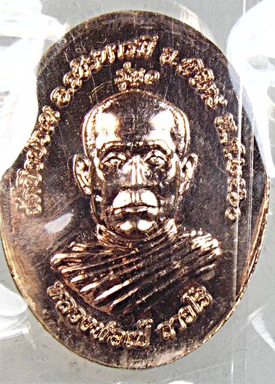 ๒๐ เหรียญหลวงพ่อเงิน วัดบึงบัวใน พิจิตร