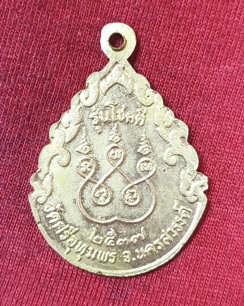 เหรียญหลวงพ่อจ้อย วัดศรีอุทุมพร จ.นครสวรรค์ รุ่นโชคดี เนื้ออัลปาก้า ปี2537