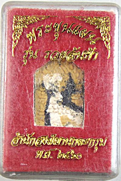 ๒๐ ขุนแผนพรายกุมารพิมพ์เล็ก เนื้อก้นครกลายเสือ สำนักสงฆ์เขานกตะกรุม ชลบุรี