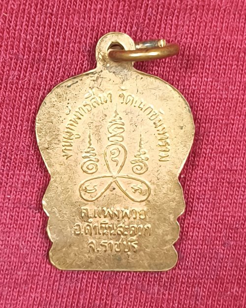 เหรียญหลวงพ่ออู่สำเภาทอง วัดเนกขัมมาราม อ.ดำเนินสะดวก จ.ราชบุรี งานผูกพัทธสีมา (เนื้อทองแดงผิวไฟ)