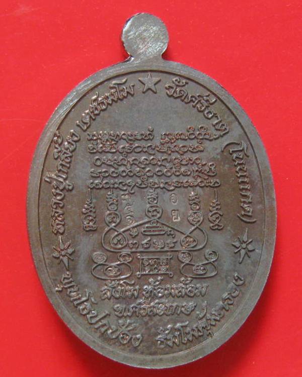 เหรียญรูปไข่อายุยืน(เนื้อนวะโลหะ.) สร้าง ๙๙๙ เหรียญ. "ลป.เกลี้ยง วัดศรีธาตุ(โนนแกด) จ.ศรีสะเกษ