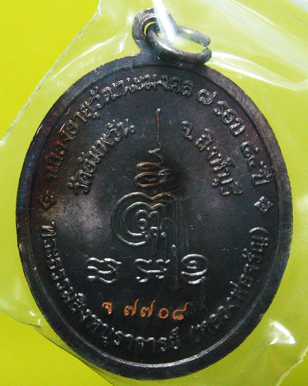 หลวงพ่อจรัญ ฐิตธมฺโม วัดอัมพวัน จ.สิงห์บุรี 