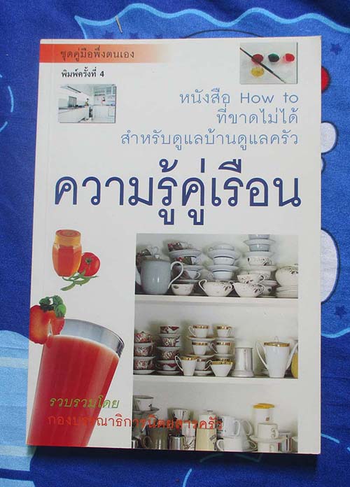 หนังสือ ความรู้คู่เรือน