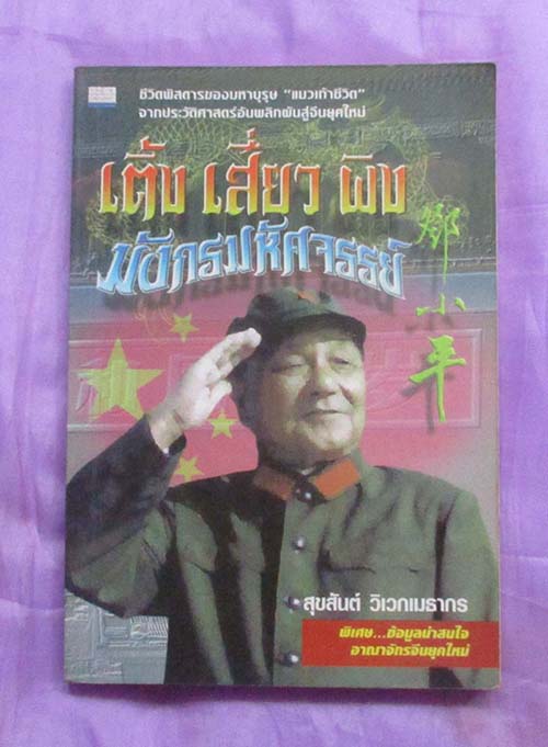 หนังสือ มังกรมหัศจรรย์เติ้งเสี่ยวผิง