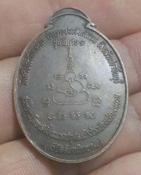 เหรียญคุมบ้าน กันภัย วัดศรีประจันตคาม เนื้อทองแดง
