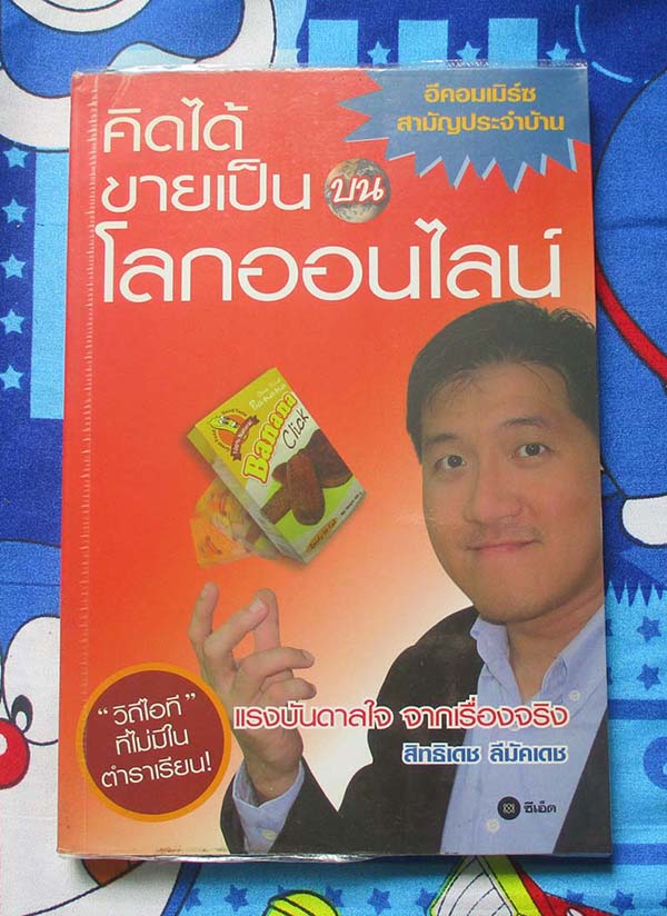  	 หนังสือ คิดได้ขายเป็นบนโลกออนไลน์