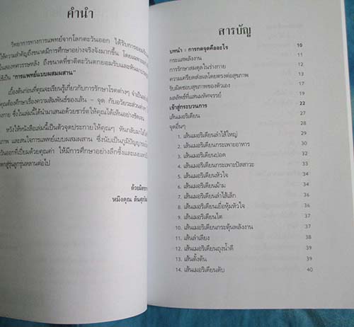  	 หนังสือกดจุดรักษาโรค