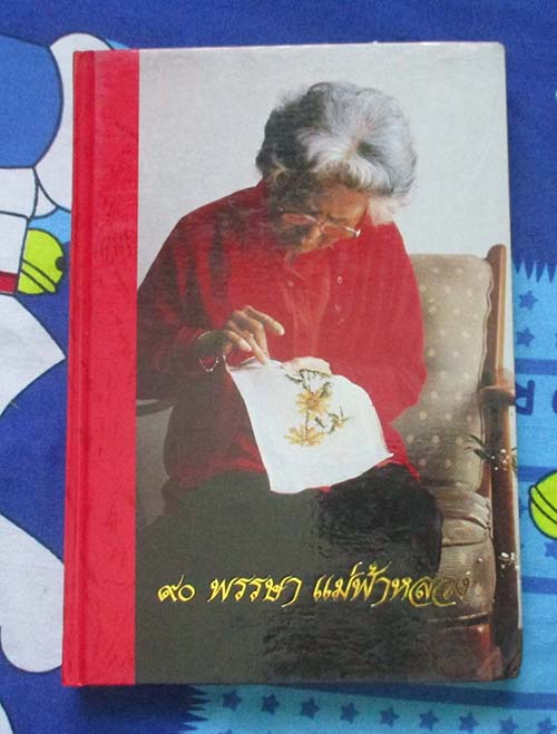  	 หนังสือ 90 พรรษาแม่ฟ้าหลวง  ปกแข็ง