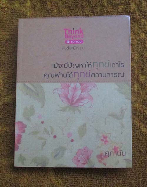  	 หนังสือ แม้จะมีปัญหาให้ทุกข์เท่าไรคุณผ่านได้ทุกสถานการณ์