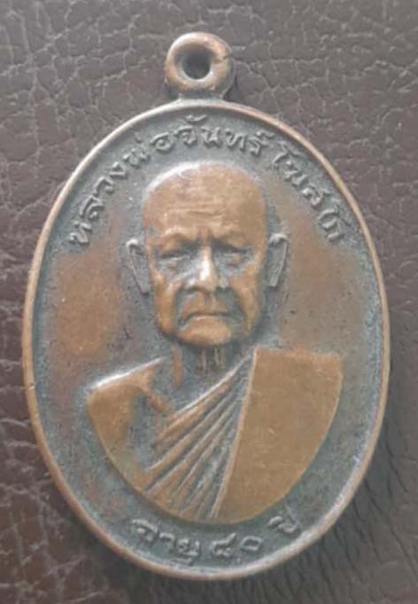 เหรียญหลวงพ่อจันทร์ วัดหาดสองแคว จ.อุตรดิตถ์ ปี20 เนื้อทองแดง