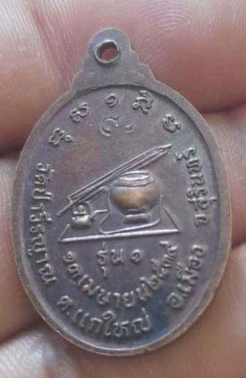 เหรียญรุ่นแรก หลวงปู่ใหญ่ วัดป่าวีรญาณ จ.สุรินทร์ เนื้อทองแดง