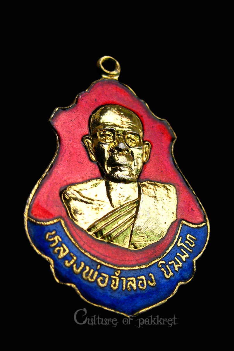 เหรียญหลวงพ่อจำลอง วัดกระบกเตี้ย จ.ฉะเชิงเทรา (784)