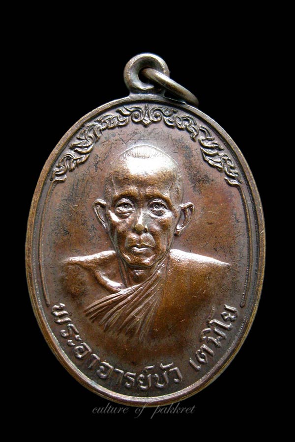 เหรียญพระอาจารย์บัว เตมิโย จ.นครพนม (516) 
