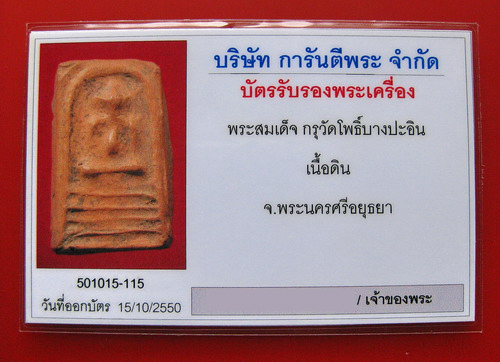 บัตรรับประกันพระแท้