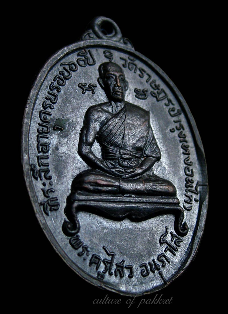 เหรียญรุ่นแรกพระครูไสว อนุภาโส วัดหงอนไก่ (418)