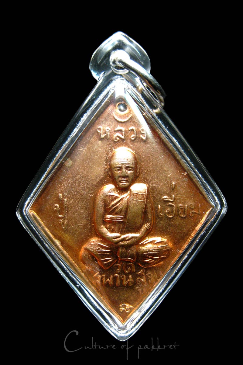 เหรียญข้าวหลามตัด หลวงปู่เอี่ยม วัดสะพานสูง (833)