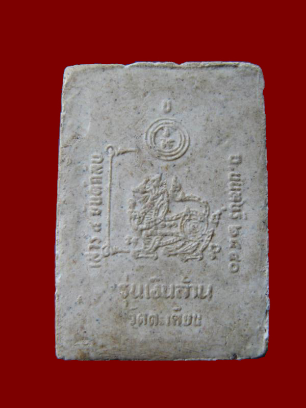 $ พระสมเด็จ รุ่นเงินล้าน หลวงปู่แย้ม วัดตะเคียน วัดตะเคียน จ.นนทบุรี