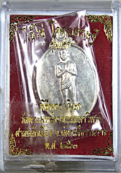 เหรียญไอ้ไข่โคตรเศรษฐี วัดพระมหาธาตุฯ