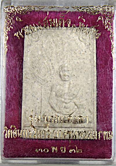 ๒๐ พระผงสมเด็จพิเศษ รุ่น บูรณะศาลา วัดอินทร